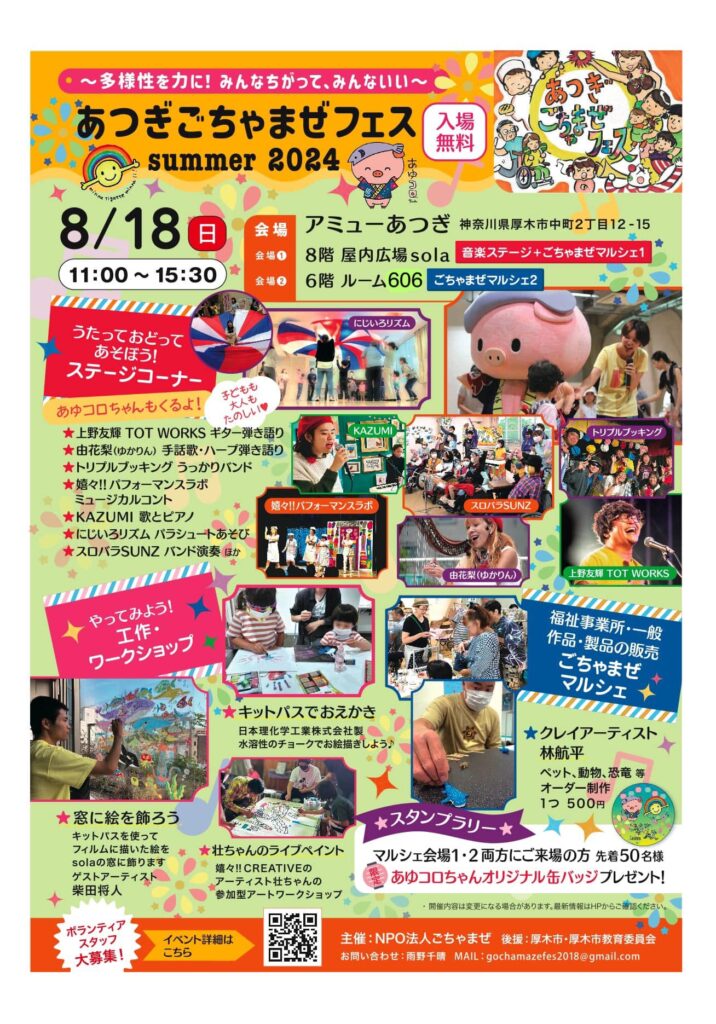 トップページ ごちゃまぜフェス